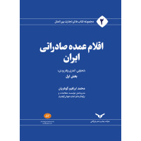 اقلام عمده صادراتی ایران دوجلدی